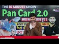 pan card 2.0 क्या नए बदलाव हुए कैसे और कब से बनेगा complete details by ashutosh sir