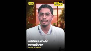 #1082 ബദ്‌രീങ്ങൾ; തൗഹീദ് നെഞ്ചേറ്റിയവർ || Mirsab al Hikami  || One Minute Talk