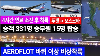 [태국뉴스] 푸켓 이륙 Aeroflot 바퀴 이상 비상착륙 (방콕)