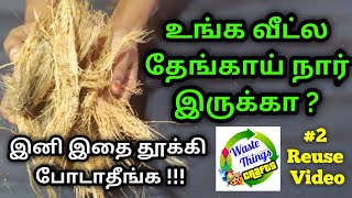 இனி தேங்காய் நாரை குப்பையில் போட தேவையில்லை / Coconut husk craft idea / Coconut craft ideas