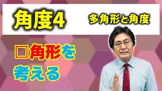 多角形と角度【中学受験　算数】（角度4基本編)