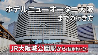 【JR】大阪城公園駅からホテルニューオータニ大阪までの行き方