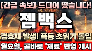 [젬백스 주가전망] [긴급] 이유없는 급락없다! ‘GV1001’ 2a상 임상 성공 소식 들리자마자 하한가간 이유! 개미들, 이번에도 여지없이 물량 싹 다 털렸다! 젬백스완벽분석!