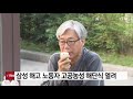 삼성 해고 노동자 고공농성 해단식 열려 ytn