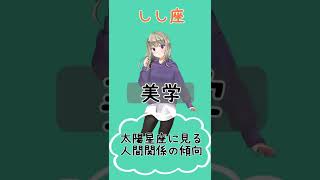 太陽星座しし座の【傾向】から【人間関係】を読み解く。 #Shorts