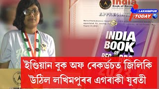 ইণ্ডিয়ান বুক অফ ৰেকৰ্ডচত  জিলিকি উঠিল লখিমপুৰৰ এগৰাকী যুৱতী || Lakhimpur Today ||