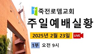 죽전로뎀교회 2월 23일 주일 1부예배