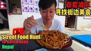 Street Food Hunt in Kathmandu, Nepal 🇳🇵EP.18｜回到加德满都寻找地道的美食(尼泊尔) with [Eng/Nepali/Urdu] Subtitle