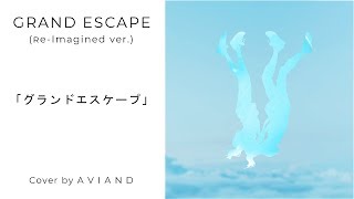 Grand Escape (Full Version) | Re-imagined by A V I A N D 「グランドエスケープ」