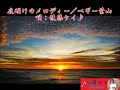 夜明けのメロディー／ペギー葉山／唄：後藤ケイ♪