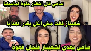 لايف شهيناز وسامي وماسيليا ومهند يشربو قهوة ويشرشحو زكية وسيف بالقصف وسامي يقول اشعار حلوة لماسيليا