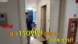 베트남 월세 150만원 아파트는 어떻게 생겼나? (와 이렇다고..?)