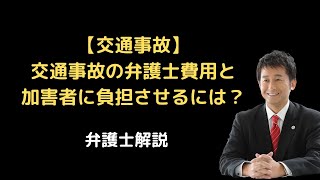 【交通事故】弁護士費用の説明と費用を加害者に負担させるには？弁護士解説。