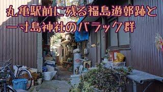 令和に残る昭和な風景。香川県丸亀駅前の福島遊郭跡と一寸島神社バラック群を散策