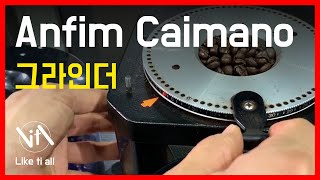 [ 그라인더 ] Anfim Caimano 어떤 그라인더를 골라야 될까? [ 안핌 카이마노 그라인더 ]