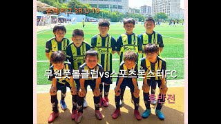 은평i리그 3R 무원풋볼클럽vs스포츠몬스터FC(U-10) 2nd