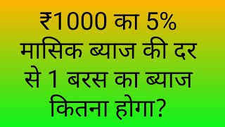 ₹1000 का 5% मासिक ब्याज की दर से 1 वर्ष का ब्याज कितना होगा।।