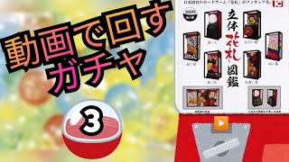 ガチャガチャ【立体花札図鑑】Capsuletoy【three-dimensional hanafuda】3