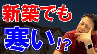 新築戸建てで寒い家を建てたくないなら絶対に知るべき3つのポイントと断熱対策