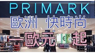 德國物價爆便宜 像免錢快來般 PRIMARK篇 快時尚 服裝歐洲 英國 比UNIQLO還要便宜 又好看 不撞衫