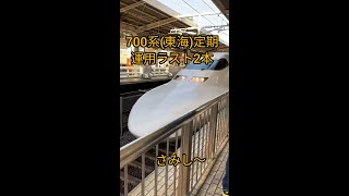 700系(東海)定期ラスト2本!!こだま636号東京行き　名古屋駅にて