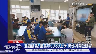 連署破萬! 國高中09:30上學 教部將開公聽會｜TVBS新聞