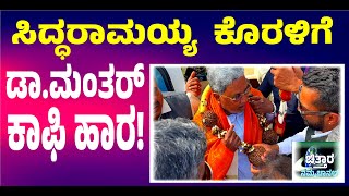 | ಮೂಗಿಗಡರಿದ ಕಾಫಿಯ ಘಮಲು| ಸಿಎಂ ಕೊರಳಿಗೆ ಕಾಫಿಯ ಹಾರ|Aroma of coffee to nose | coffee Garland  for CM|