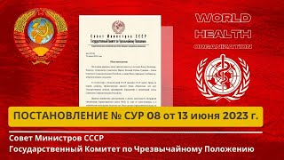 ГКЧП СССР Постановление № СУР 08. 13.06.2023г.