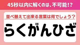 【全問正解は不可能⁉︎】認知症予防に効果的な脳トレクイズ！シニア向け文字並べ替えクイズ【記憶力／認知力向上】