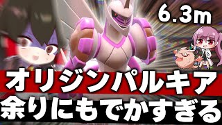 【ポケモンSV】オリジンパルキアがでかすぎるのに小さいとか意味が分かりません【ゆっくり実況】【ポケモンスカーレット・バイオレット】