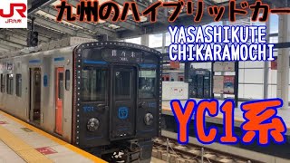 【フルバージョン】動く電車図鑑 JR九州編　九州のハイブリッドカーYC1系