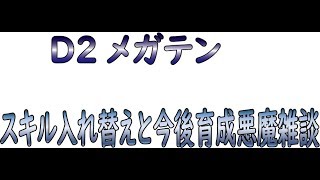 【D2メガテン】スキル入れ替えと今後の育成悪魔雑談