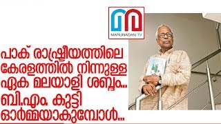 ഇന്ത്യാ-പാക് ബന്ധം മെച്ചപ്പെടുത്താന്‍ നിരന്തരം പോരാടിയ ബി.എം. കുട്ടി I BM Kutty