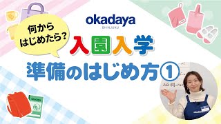 【入園入学】準備のはじめ方①～何からはじめたら？～