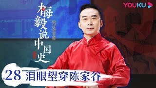 【梅毅说中国史 宋辽金夏篇】EP28 泪眼望穿陈家谷 | 多角度解读中国史 | 优酷纪实 YOUKU DOCUMENTARY