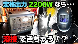 コレが本当の「すべての家電が使える」ポータブル電源！→ ≪BLUETTI EB200P≫ 「ノンガス半自動溶接」まで出来ちゃったらもう無敵じゃん？