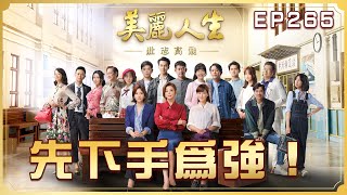 【美麗人生 壯志高飛】第265集 先下手為強！| 台視60週年大戲 | Life is Beautiful S5 EP265 【全】