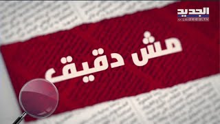 مش دقيق - جورج قرداحي بحاجة لـ\