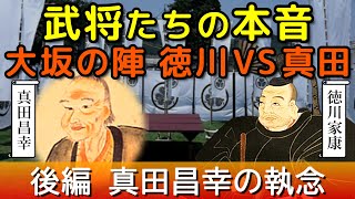 【徳川家康 vs 真田昌幸 大坂の陣】 後編 真田昌幸の執念