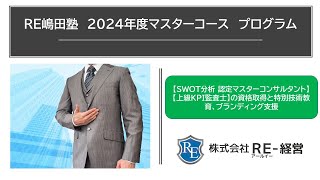 2024年度 RE嶋田塾マスターコース（上級KPI監査士ver）解説