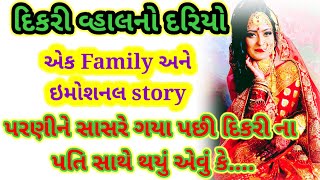 The suffering of the daughter |દિકરી ની વેદના |ગુજરાતી |