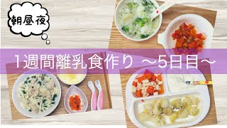 【1週間離乳食・幼児食】朝昼夜5日目 1歳9ヵ月