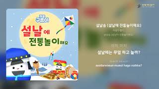 까꿍구름이 - 설날송 (설날에 전통놀이해요) | 가사 (Lyrics)