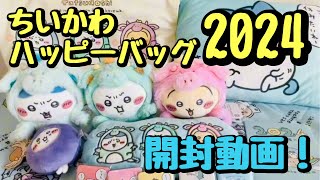 【ちいかわ】ハッピーバッグ2024（辰年）開封動画　福袋　#ちいかわ