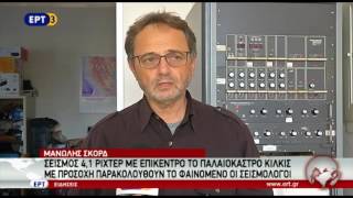 Σεισμοί σε Ιωάννινα και Κιλκίς - Δήλωση Μανώλη Σκορδίλη