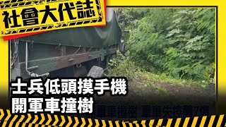 《社會大代誌》士兵低頭「摸手機」開軍車撞樹 翁醉躺國道「險爆頭」