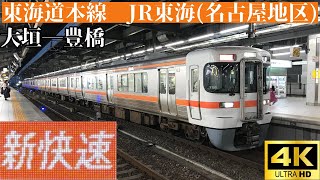 【4K前面展望】　東海道本線　JR東海(名古屋地区)　新快速　大垣―豊橋　313系5000番台