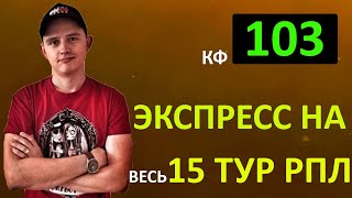 ЭКСПРЕСС КФ 100+ ● РПЛ ● Прогноз и Ставка на Футбол