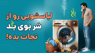 ترفند از بین بردن بوی بد لباسشویی | آچارباز