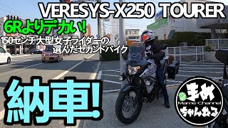 【モトブログ】KawasakiZX-6R乗りのSS好きが選んだセカンドバイク VERESYS-X250TOURER納車を迎えました！ これは何でも使えそうなんです！250㏄にこだわりを持って選びました